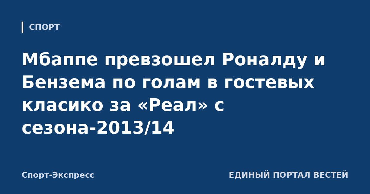 Мбаппе превзошел Роналду и Бензема по голам в гостевых класико за «Реал» с сезона-2013/14