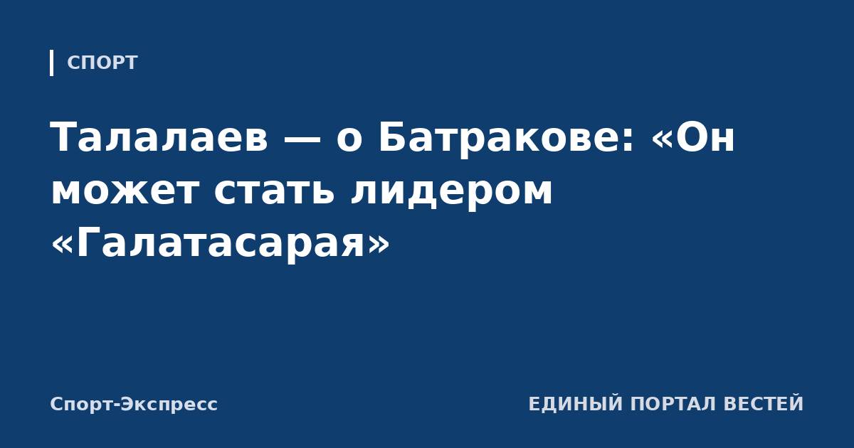 Талалаев — о Батракове: «Он может стать лидером «Галатасарая»