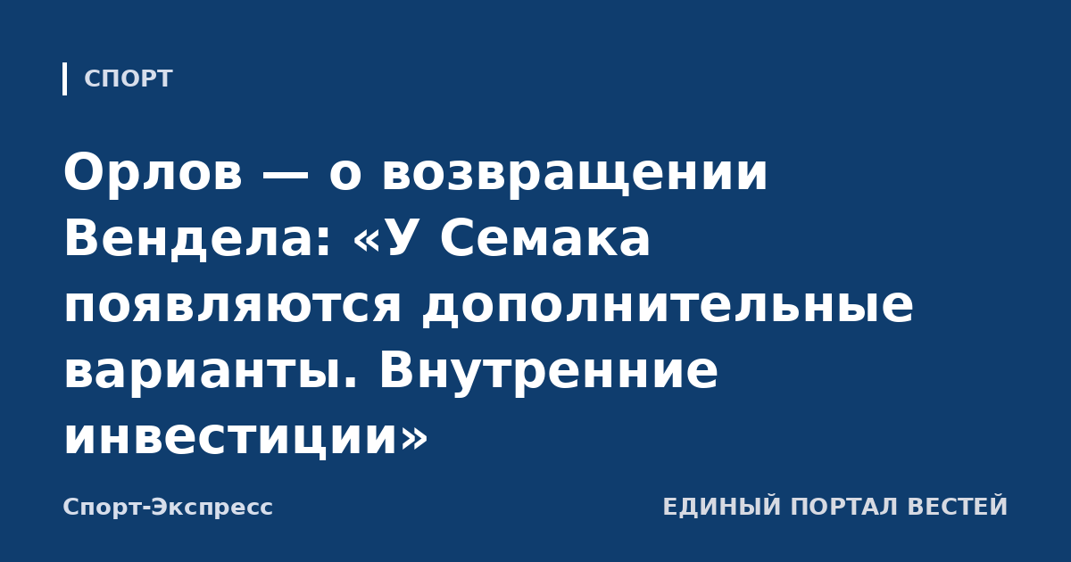 Орлов — о возвращении Вендела: «У Семака появляются дополнительные варианты. Внутренние инвестиции»