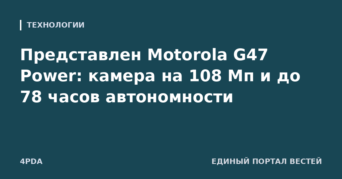 Представлен Motorola G47 Power: камера на 108 Мп и до 78 часов автономности