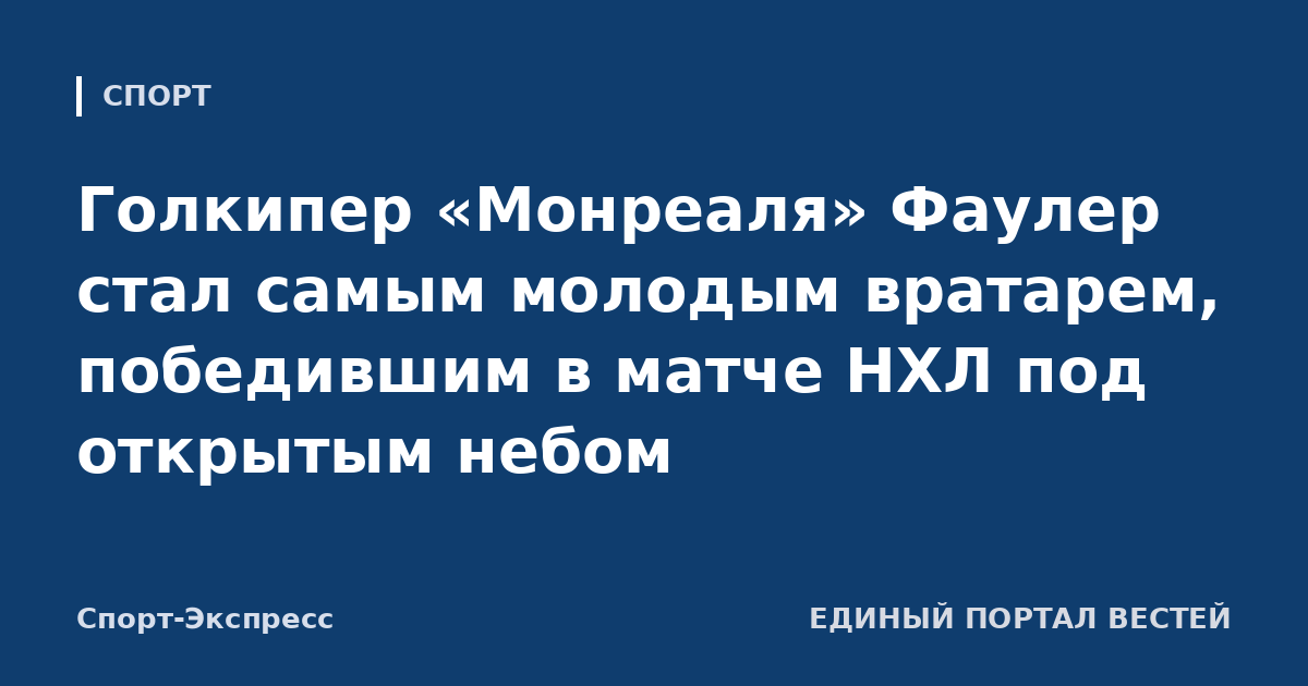 Голкипер «Монреаля» Фаулер стал самым молодым вратарем, победившим в матче НХЛ под открытым небом