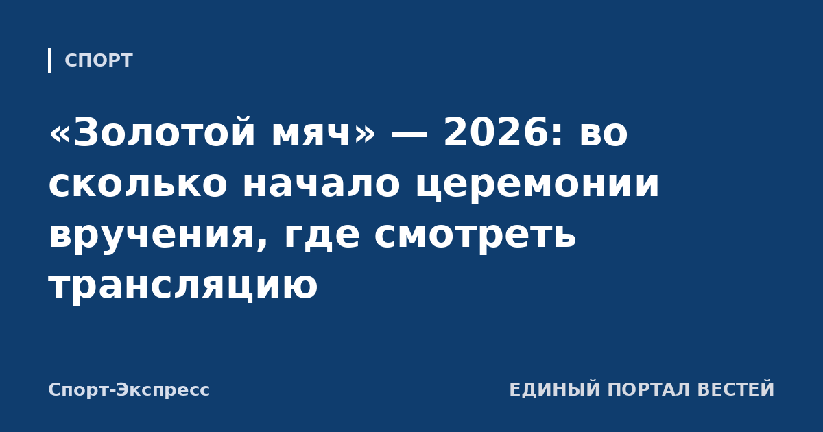«Золотой мяч» — 2026: во сколько начало церемонии вручения, где смотреть трансляцию