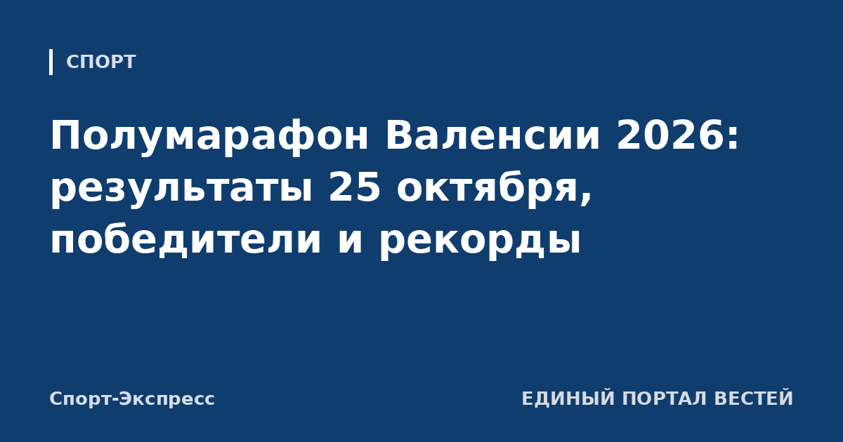 Полумарафон Валенсии 2026: результаты 25 октября, победители и рекорды