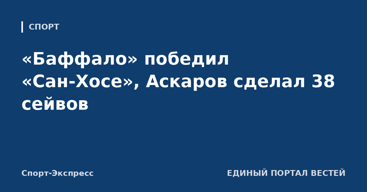 «Баффало» победил «Сан-Хосе», Аскаров сделал 38 сейвов
