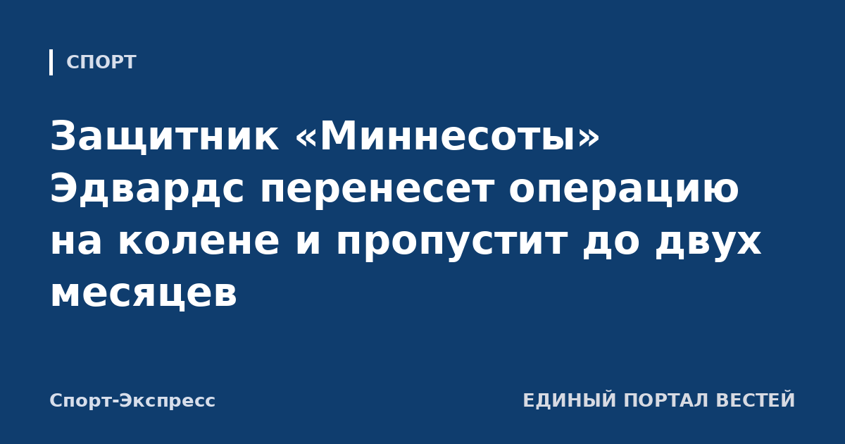 Защитник «Миннесоты» Эдвардс перенесет операцию на колене и пропустит до двух месяцев