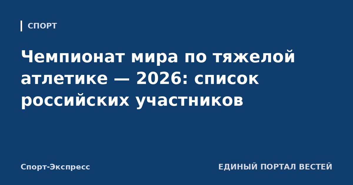 Чемпионат мира по тяжелой атлетике — 2026: список российских участников