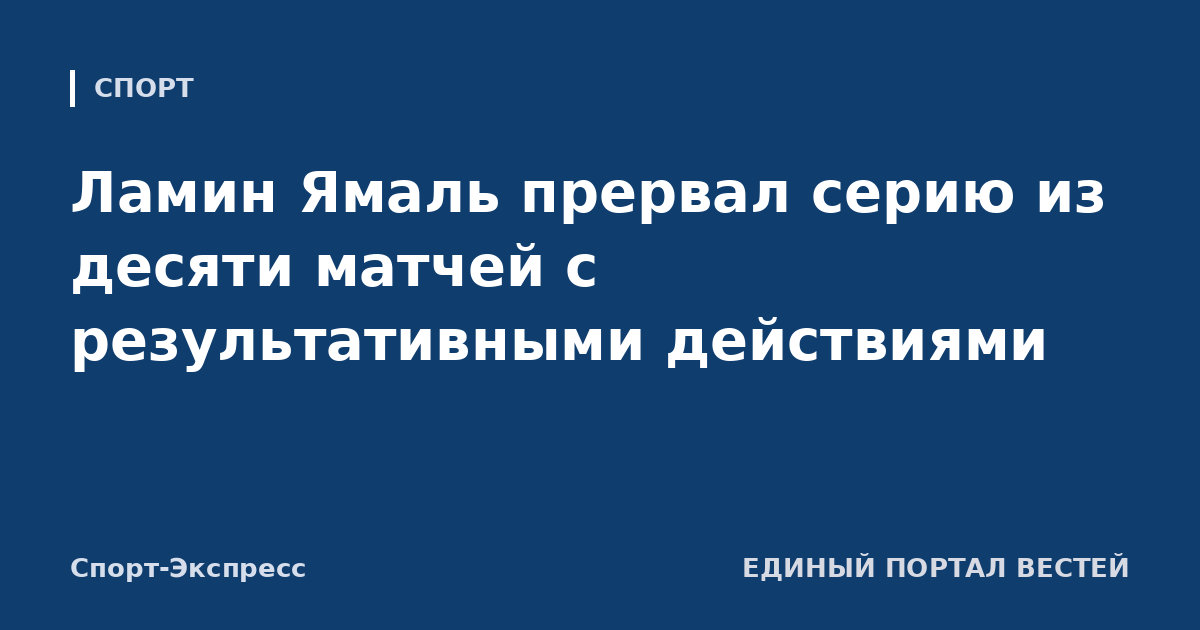 Ламин Ямаль прервал серию из десяти матчей с результативными действиями