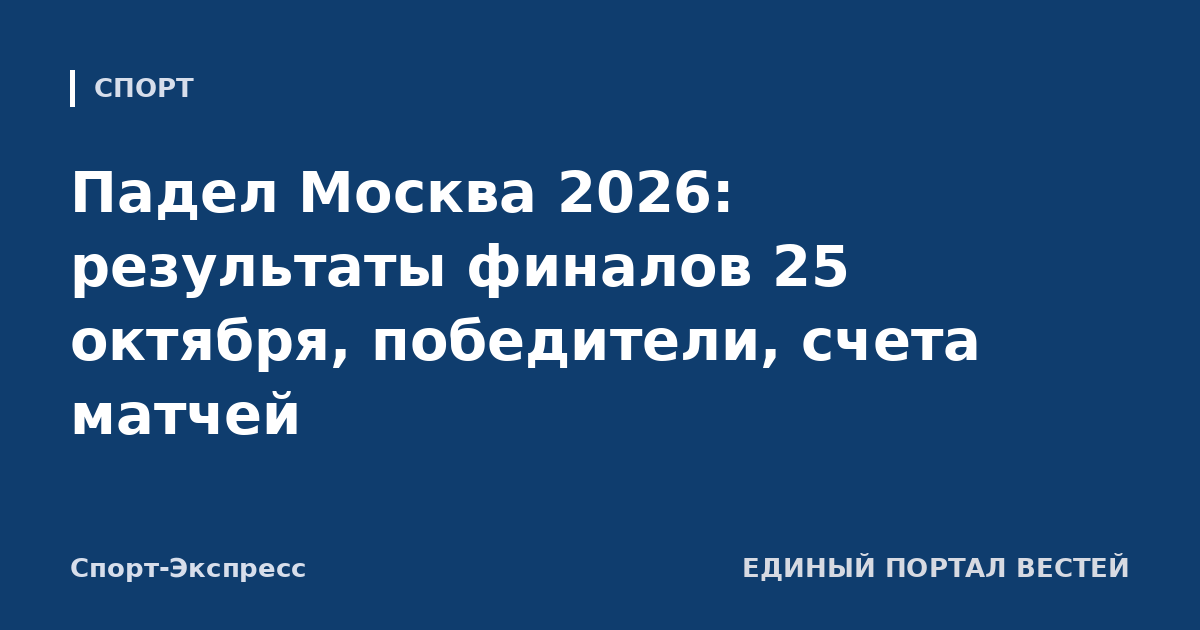 Падел Москва 2026: результаты финалов 25 октября, победители, счета матчей