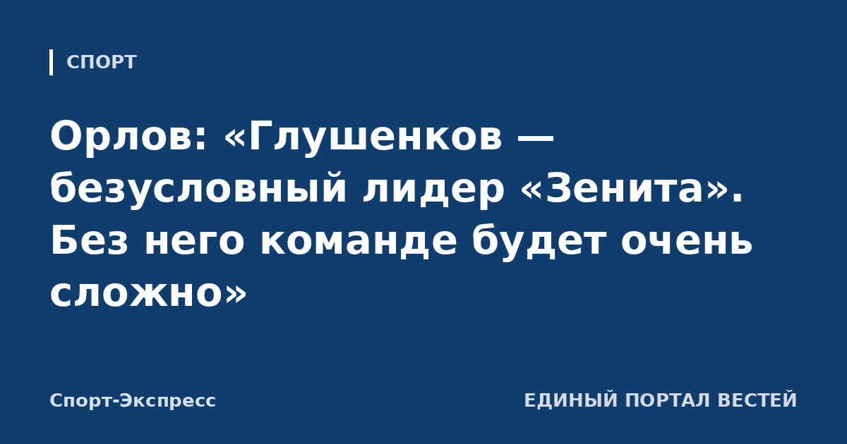 Орлов: «Глушенков — безусловный лидер «Зенита». Без него команде будет очень сложно»