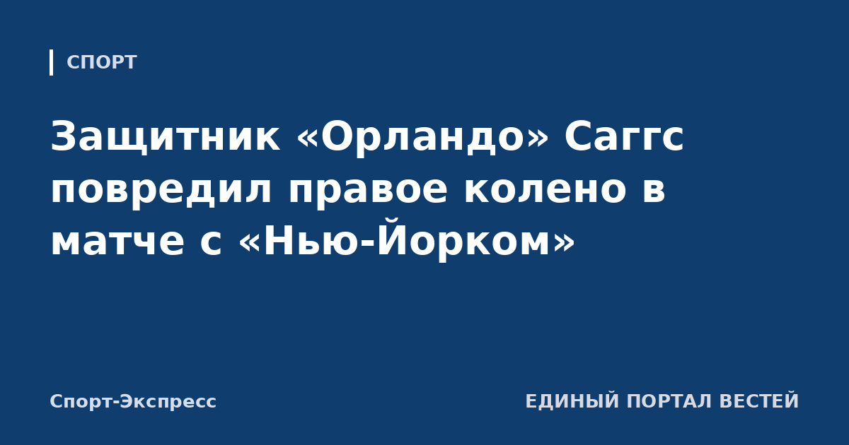 Защитник «Орландо» Саггс повредил правое колено в матче с «Нью-Йорком»