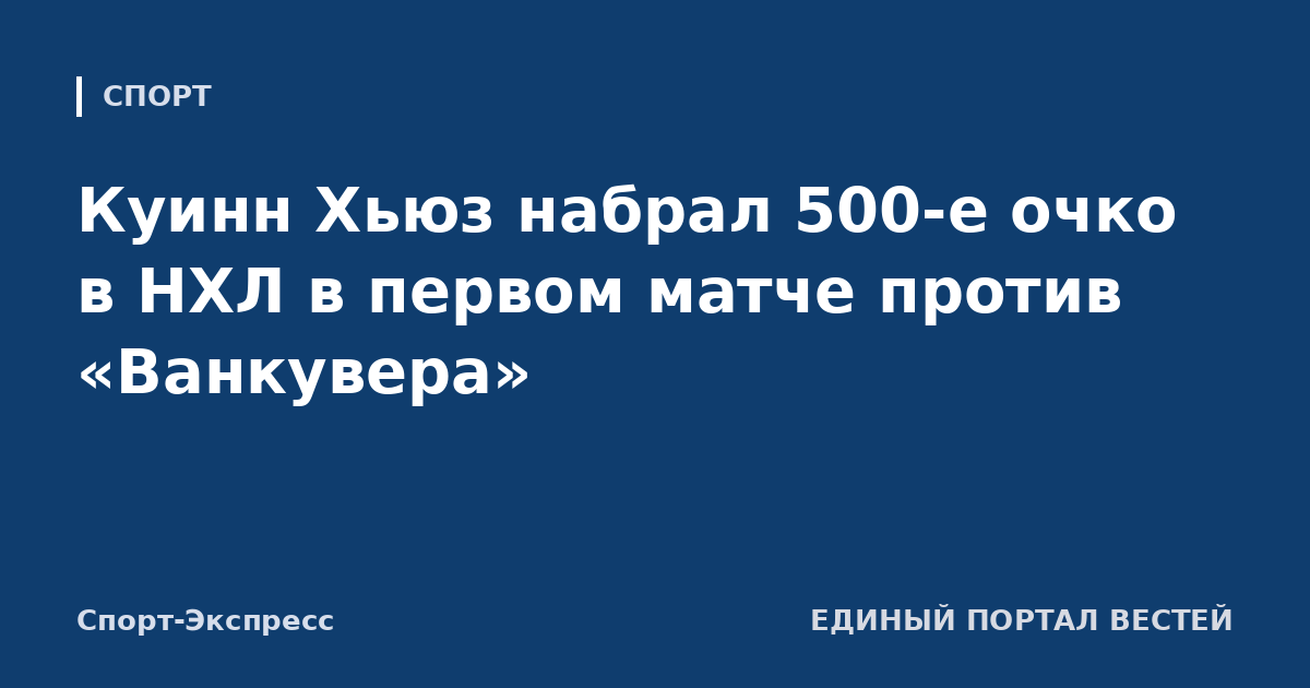 Куинн Хьюз набрал 500-е очко в НХЛ в первом матче против «Ванкувера»