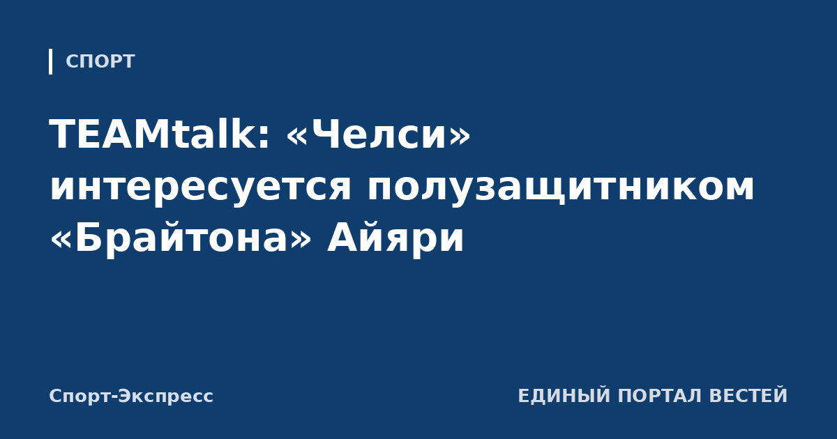 TEAMtalk: «Челси» интересуется полузащитником «Брайтона» Айяри
