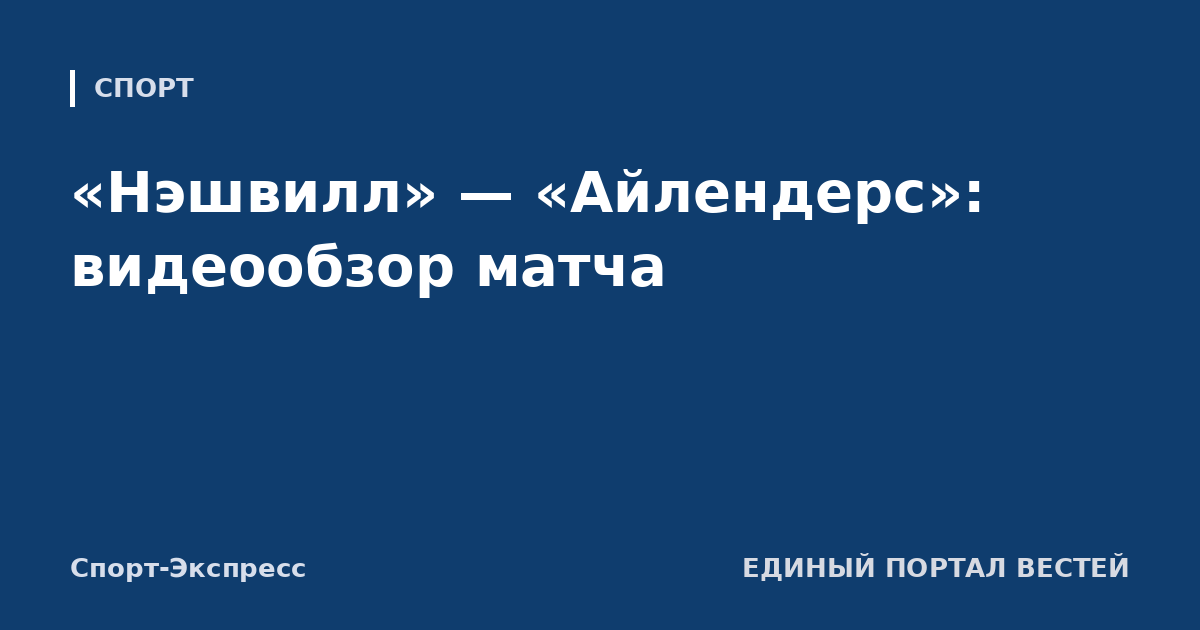 «Нэшвилл» — «Айлендерс»: видеообзор матча