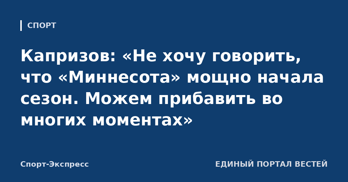 Капризов: «Не хочу говорить, что «Миннесота» мощно начала сезон. Можем прибавить во многих моментах»