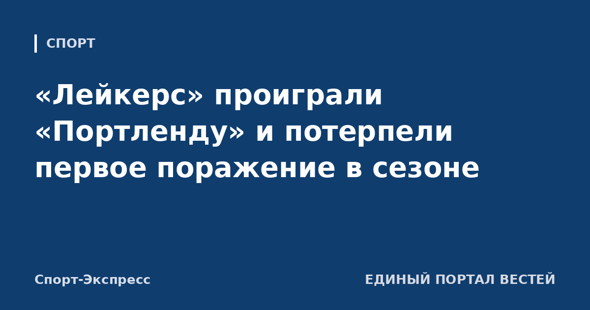 «Лейкерс» проиграли «Портленду» и потерпели первое поражение в сезоне
