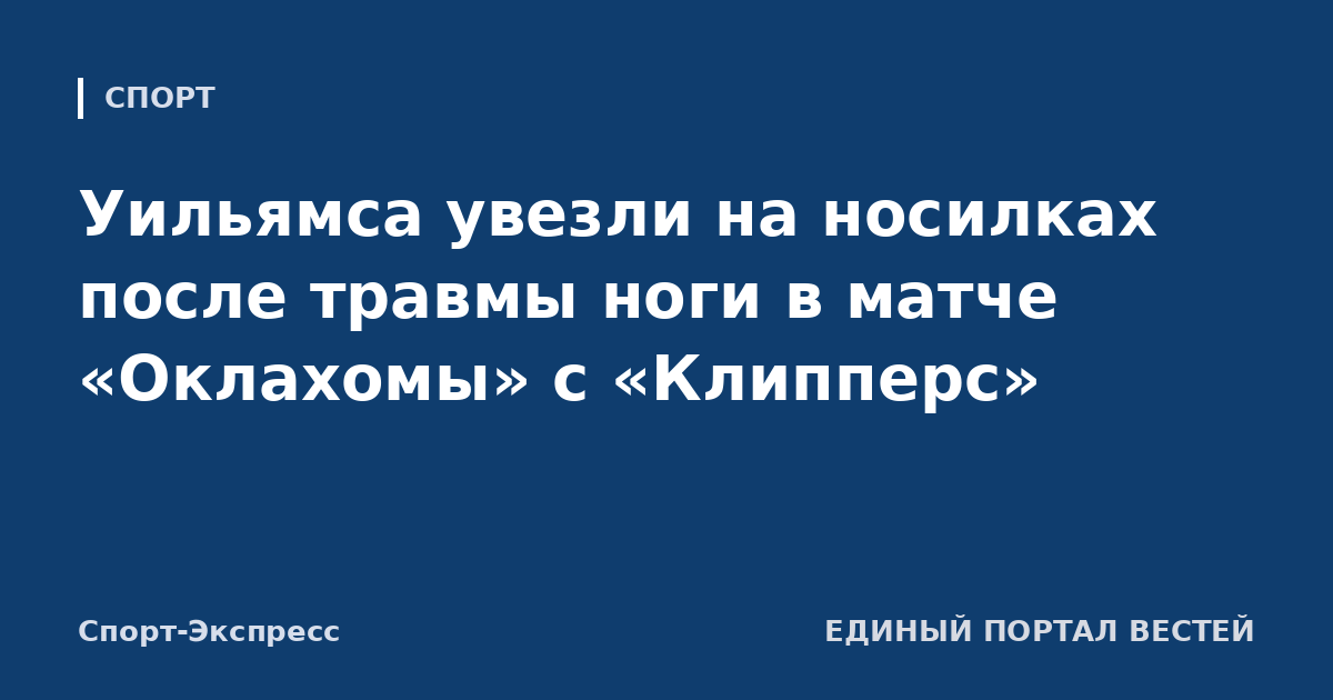 Уильямса увезли на носилках после травмы ноги в матче «Оклахомы» с «Клипперс»