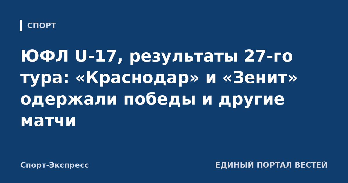 ЮФЛ U-17, результаты 27-го тура: «Краснодар» и «Зенит» одержали победы и другие матчи