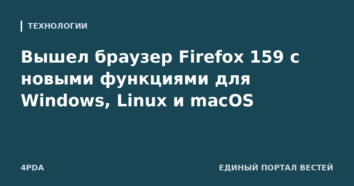 Вышел браузер Firefox 159 с новыми функциями для Windows, Linux и macOS