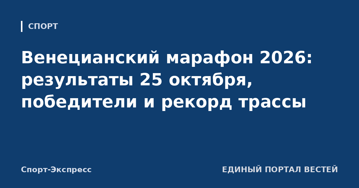 Венецианский марафон 2026: результаты 25 октября, победители и рекорд трассы