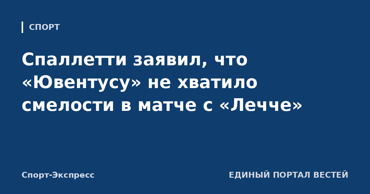 Спаллетти заявил, что «Ювентусу» не хватило смелости в матче с «Лечче»