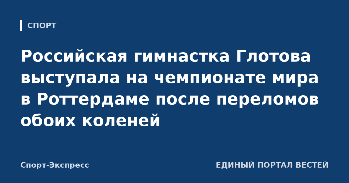 Российская гимнастка Глотова выступала на чемпионате мира в Роттердаме после переломов обоих коленей