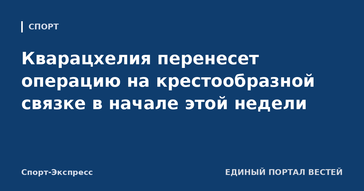 Кварацхелия перенесет операцию на крестообразной связке в начале этой недели