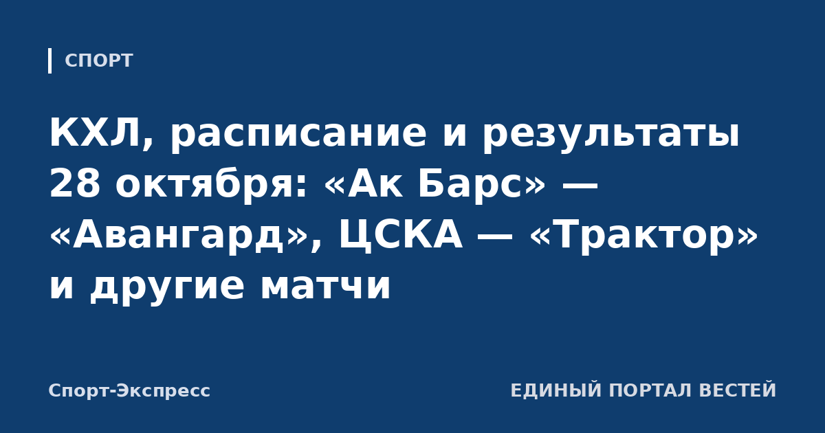 КХЛ, расписание и результаты 28 октября: «Ак Барс» — «Авангард», ЦСКА — «Трактор» и другие матчи