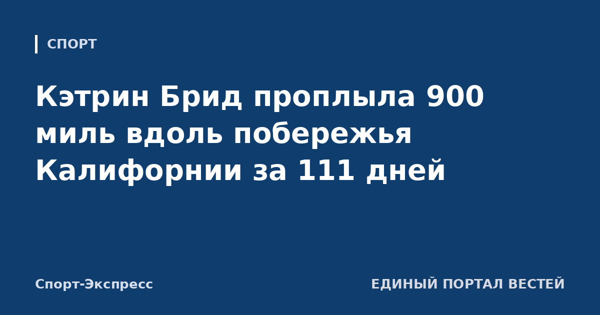 Кэтрин Брид проплыла 900 миль вдоль побережья Калифорнии за 111 дней
