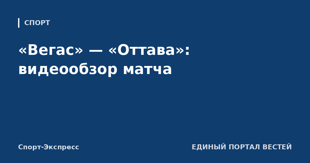 «Вегас» — «Оттава»: видеообзор матча