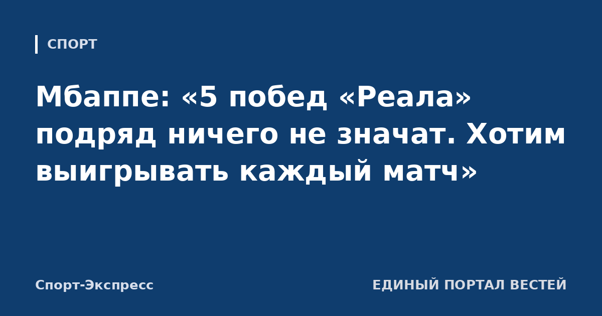 Мбаппе: «5 побед «Реала» подряд ничего не значат. Хотим выигрывать каждый матч»