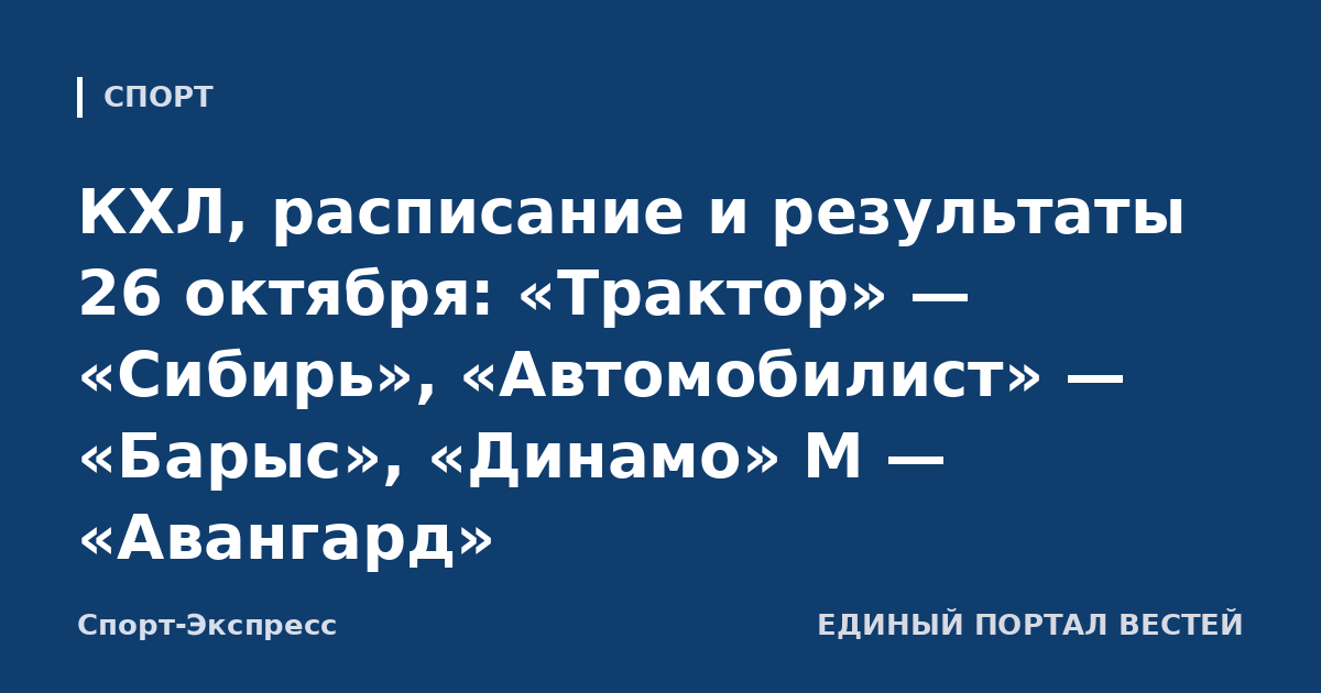 КХЛ, расписание и результаты 26 октября: «Трактор» — «Сибирь», «Автомобилист» — «Барыс», «Динамо» М — «Авангард»