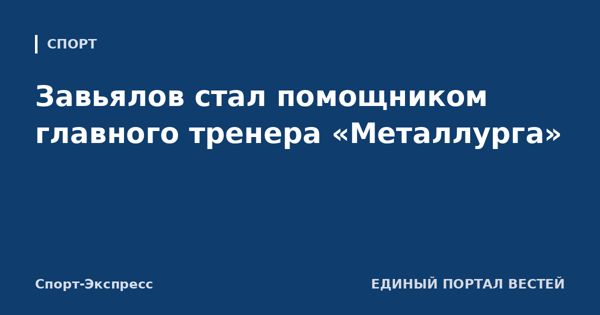 Завьялов стал помощником главного тренера «Металлурга»