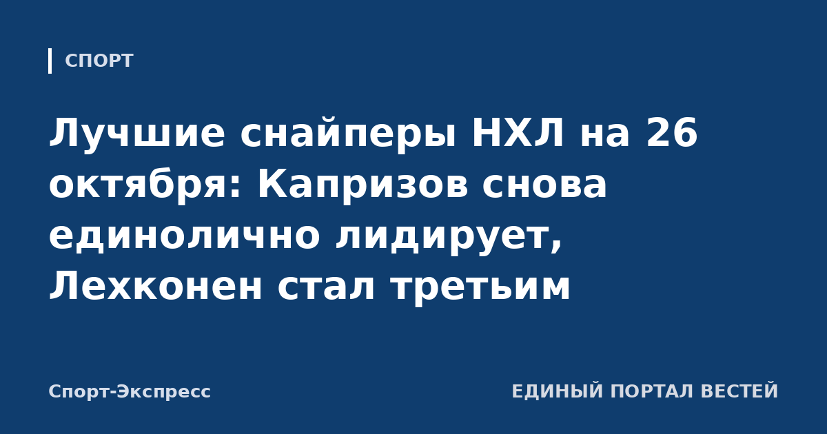 Лучшие снайперы НХЛ на 26 октября: Капризов снова единолично лидирует, Лехконен стал третьим