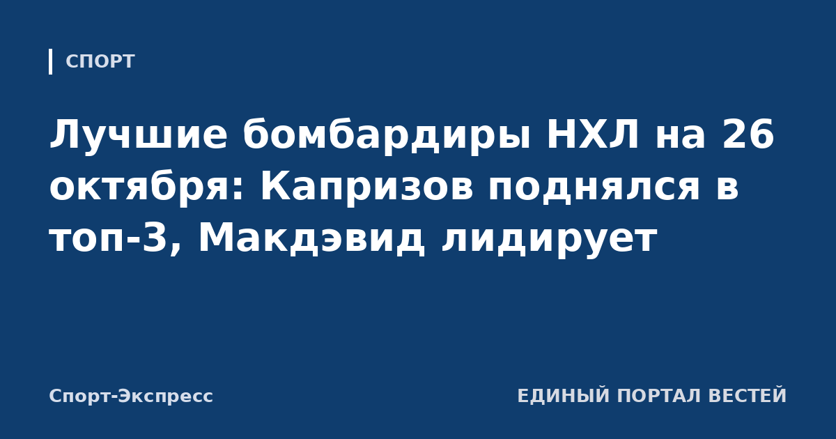Лучшие бомбардиры НХЛ на 26 октября: Капризов поднялся в топ-3, Макдэвид лидирует