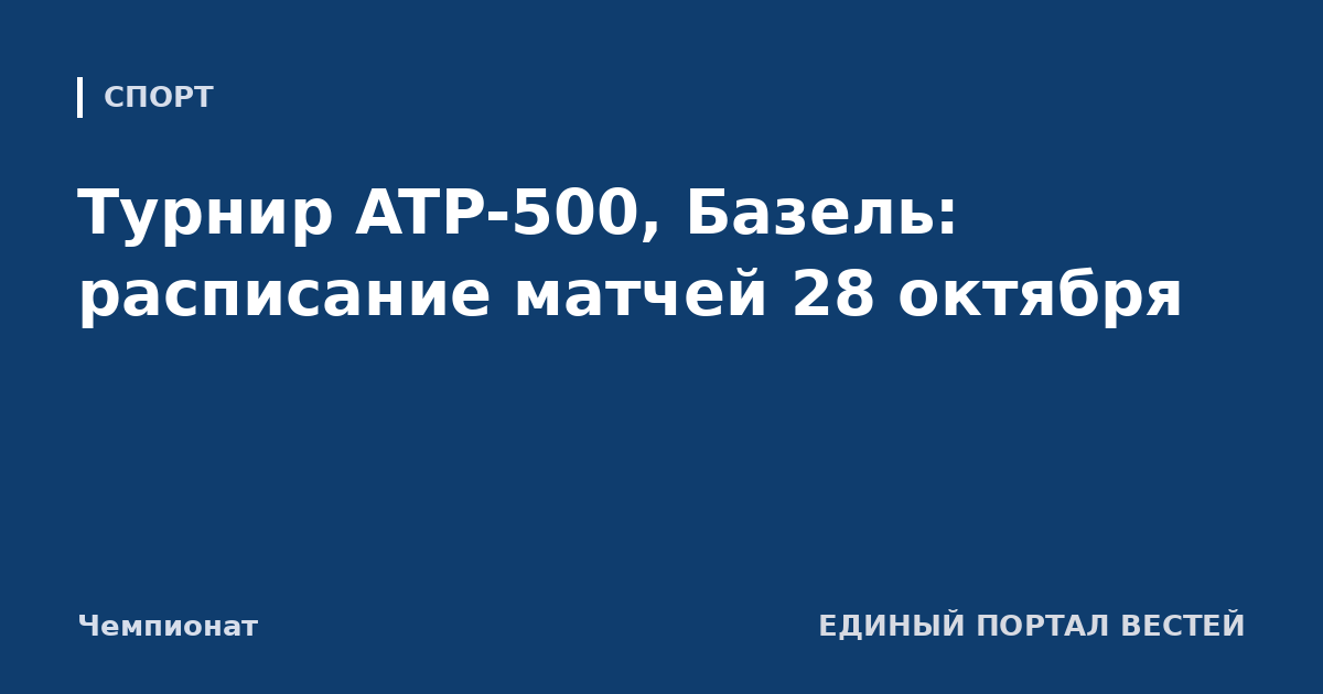 Турнир ATP-500, Базель: расписание матчей 28 октября