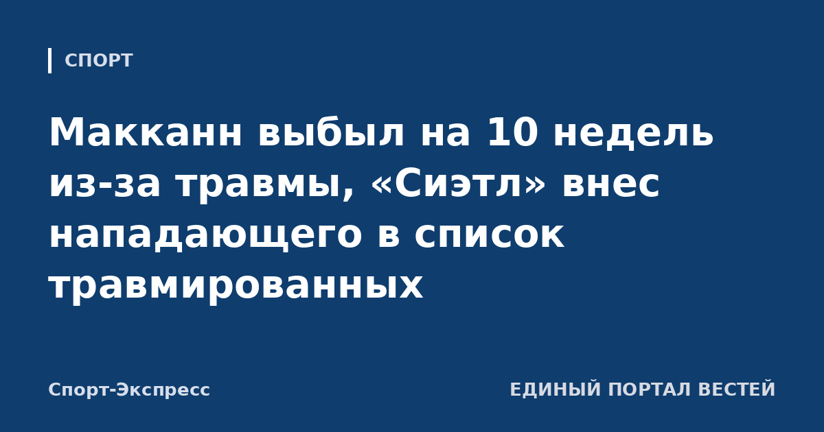 Макканн выбыл на 10 недель из-за травмы, «Сиэтл» внес нападающего в список травмированных