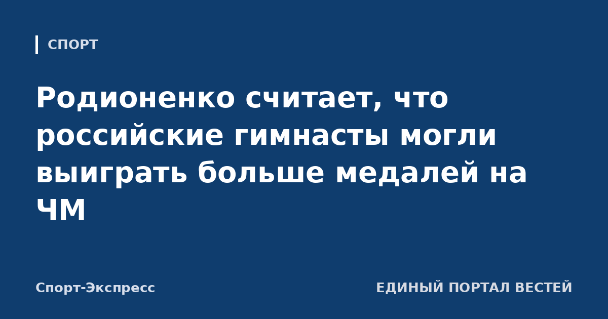 Родионенко считает, что российские гимнасты могли выиграть больше медалей на ЧМ