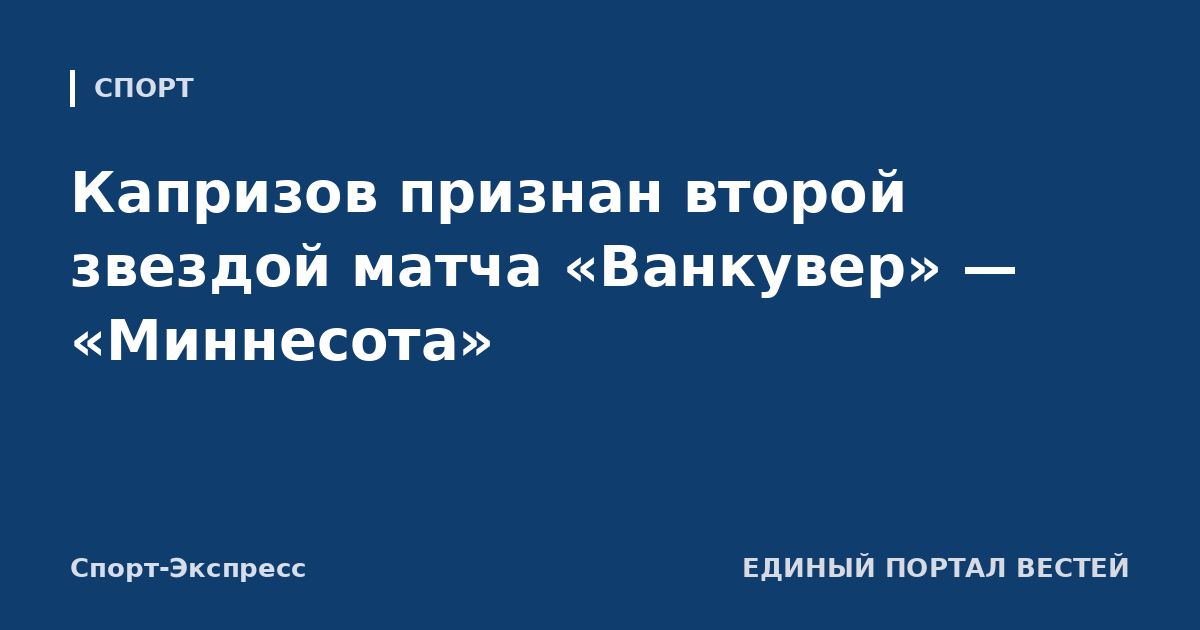 Капризов признан второй звездой матча «Ванкувер» — «Миннесота»