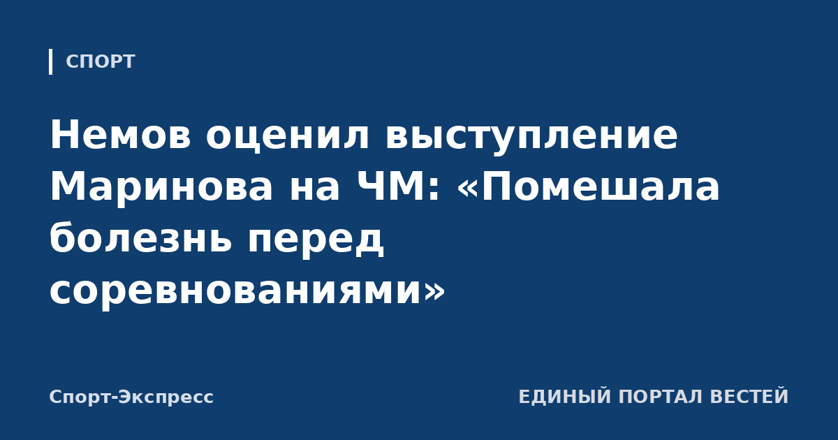 Немов оценил выступление Маринова на ЧМ: «Помешала болезнь перед соревнованиями»