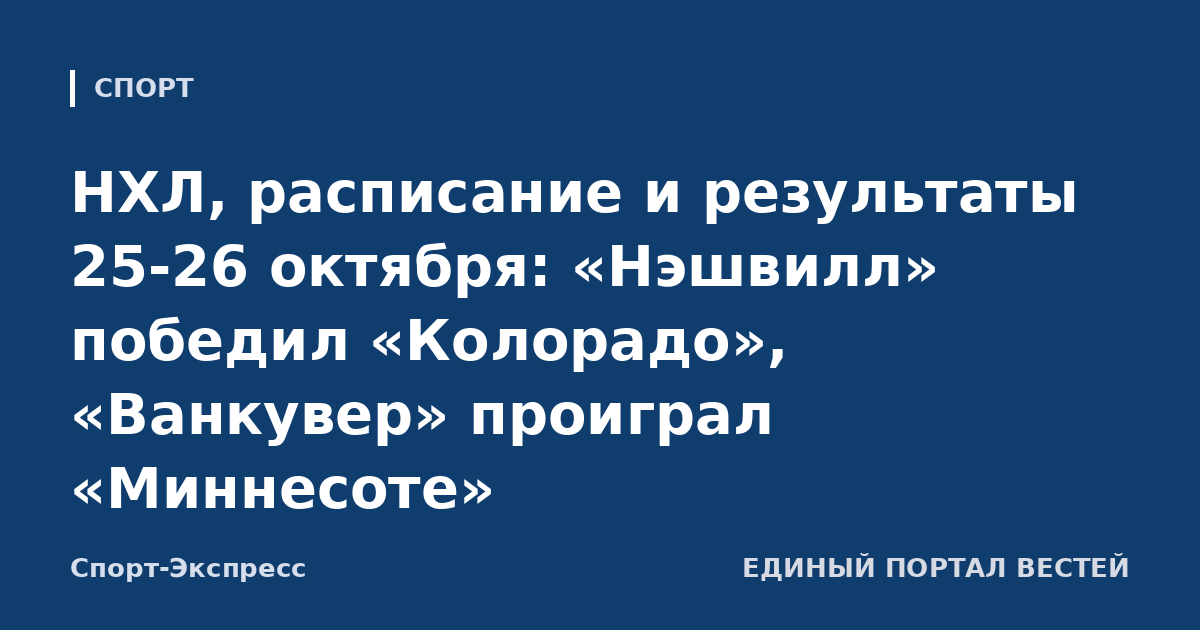 НХЛ, расписание и результаты 25-26 октября: «Нэшвилл» победил «Колорадо», «Ванкувер» проиграл «Миннесоте»
