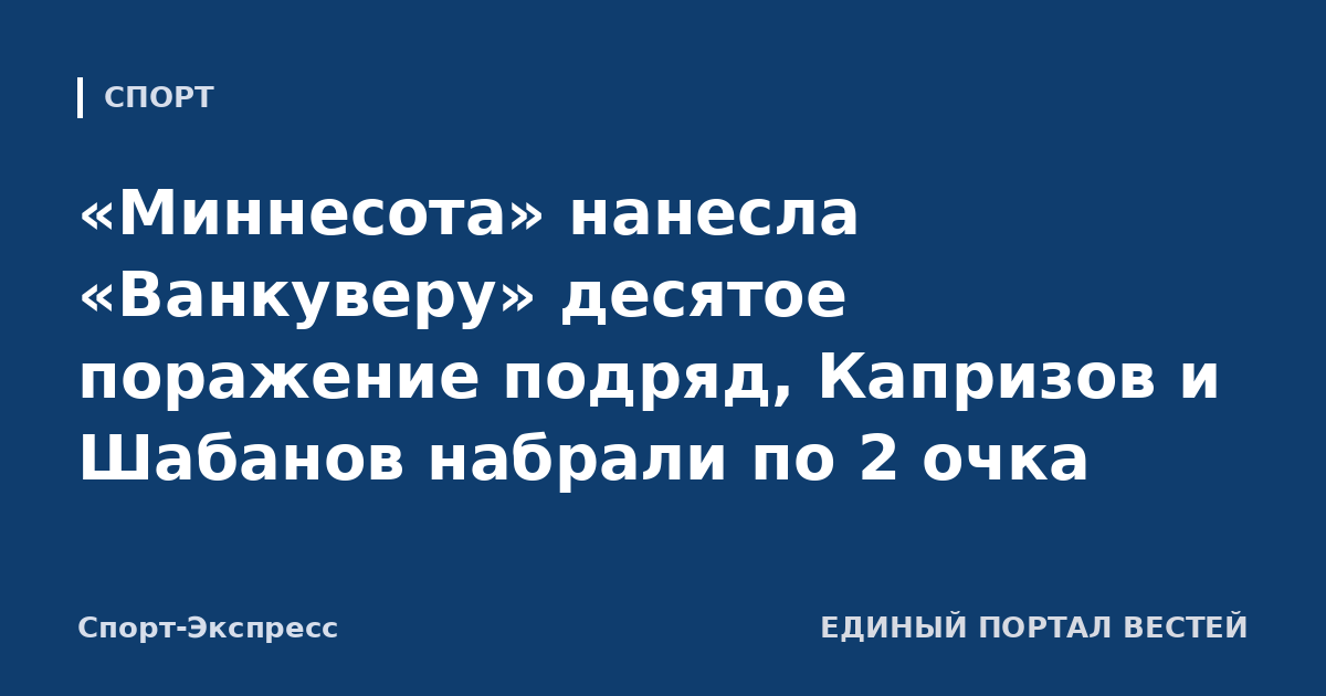 «Миннесота» нанесла «Ванкуверу» десятое поражение подряд, Капризов и Шабанов набрали по 2 очка