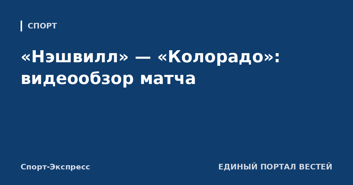«Нэшвилл» — «Колорадо»: видеообзор матча