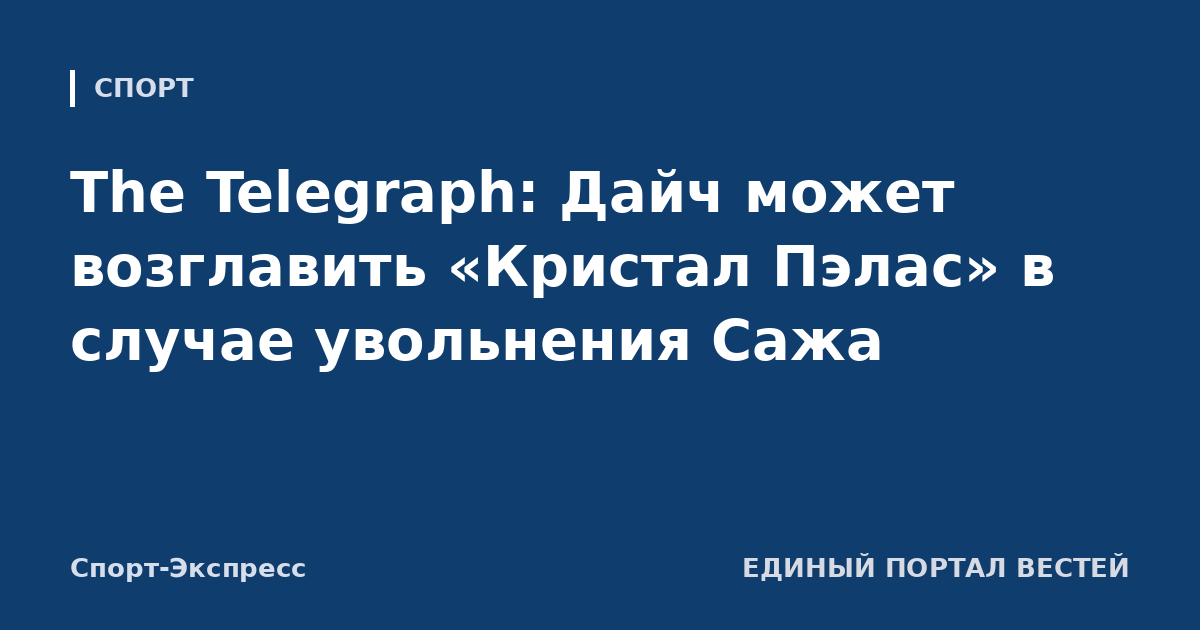 The Telegraph: Дайч может возглавить «Кристал Пэлас» в случае увольнения Сажа