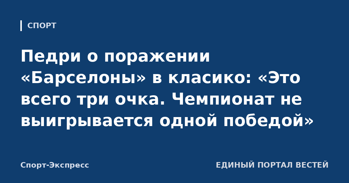 Педри о поражении «Барселоны» в класико: «Это всего три очка. Чемпионат не выигрывается одной победой»