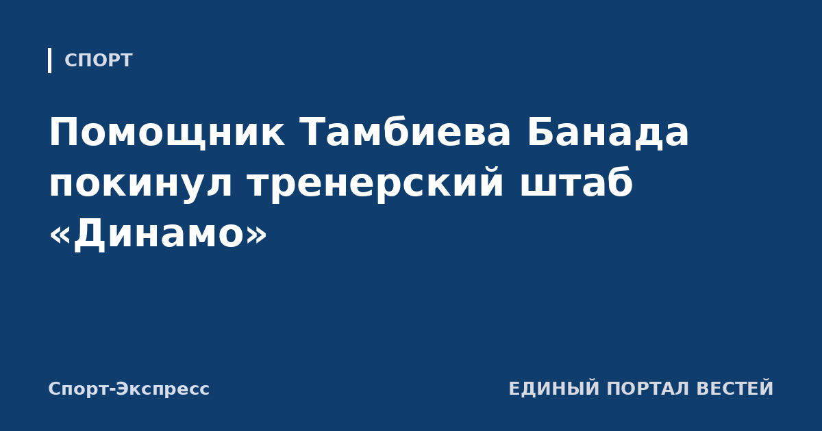 Помощник Тамбиева Банада покинул тренерский штаб «Динамо»