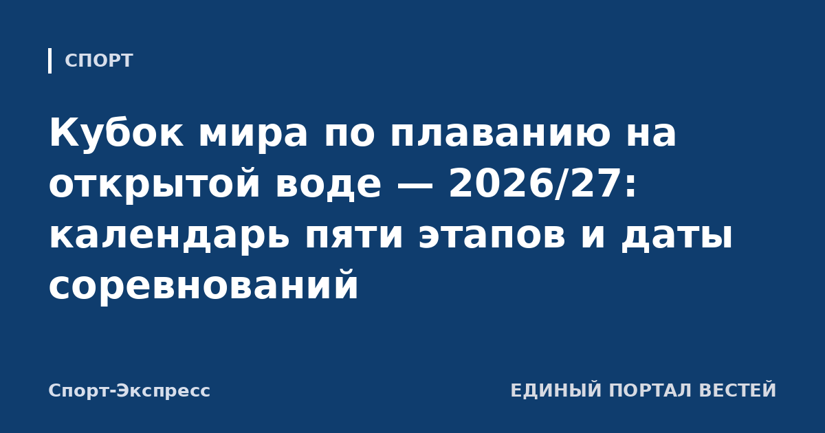 Кубок мира по плаванию на открытой воде — 2026/27: календарь пяти этапов и даты соревнований