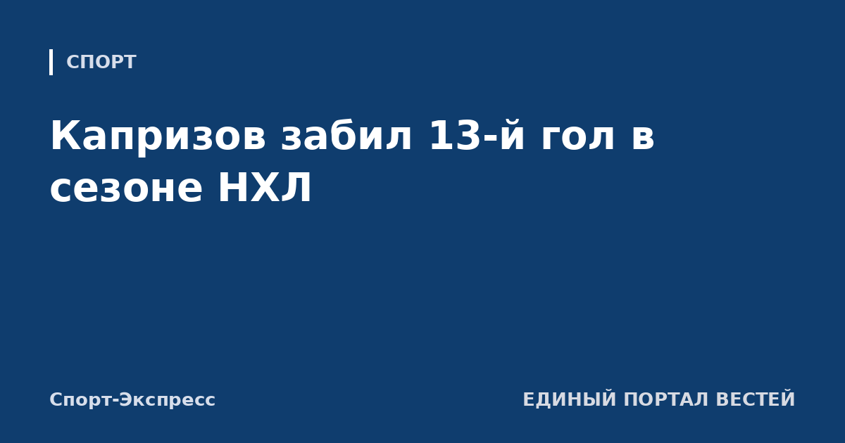 Капризов забил 13-й гол в сезоне НХЛ