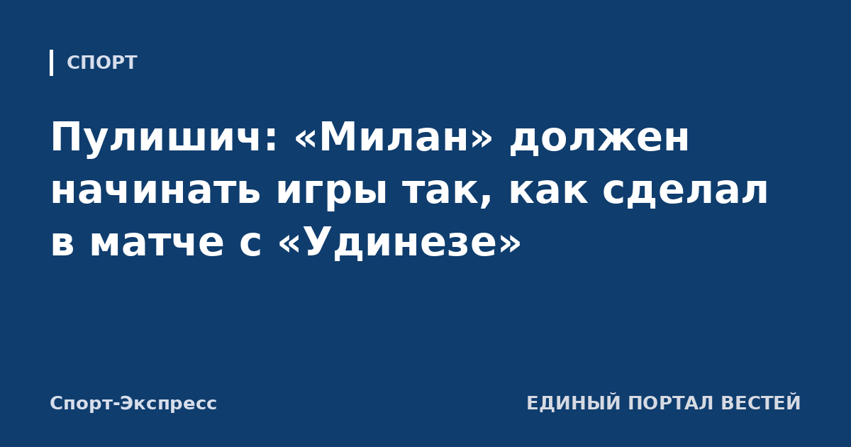 Пулишич: «Милан» должен начинать игры так, как сделал в матче с «Удинезе»