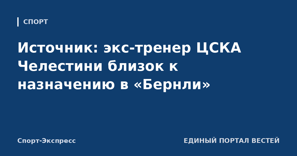 Источник: экс-тренер ЦСКА Челестини близок к назначению в «Бернли»