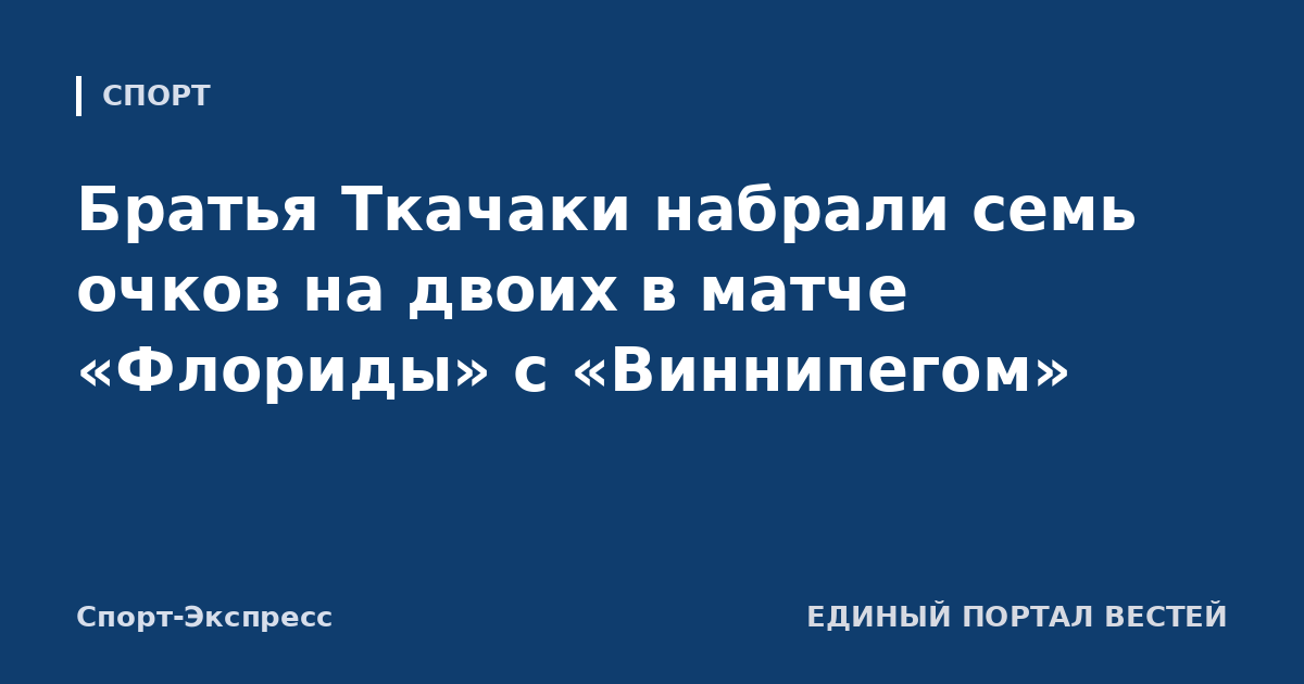Братья Ткачаки набрали семь очков на двоих в матче «Флориды» с «Виннипегом»